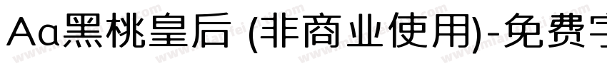 Aa黑桃皇后 (非商业使用)字体转换